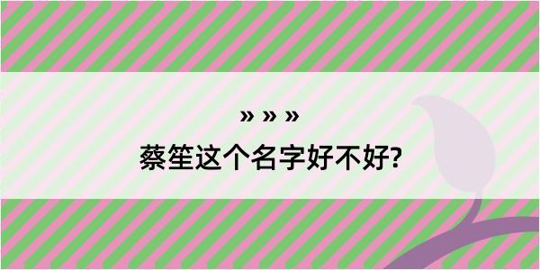 蔡笙这个名字好不好?