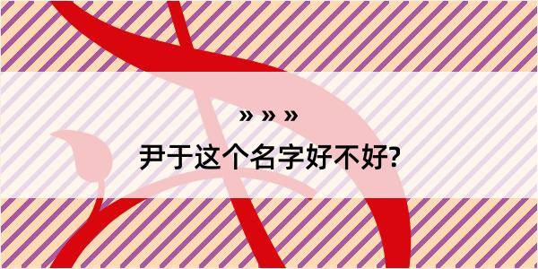 尹于这个名字好不好?