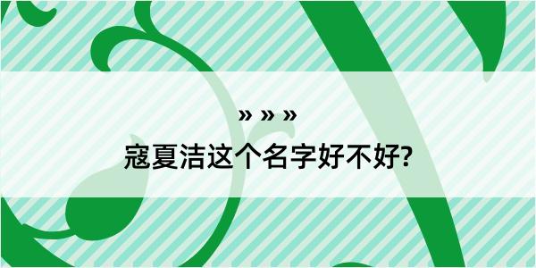 寇夏洁这个名字好不好?