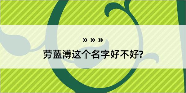 劳蓝溥这个名字好不好?