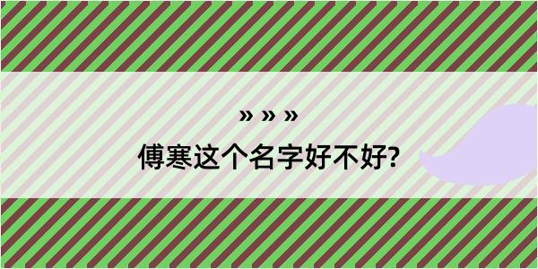 傅寒这个名字好不好?