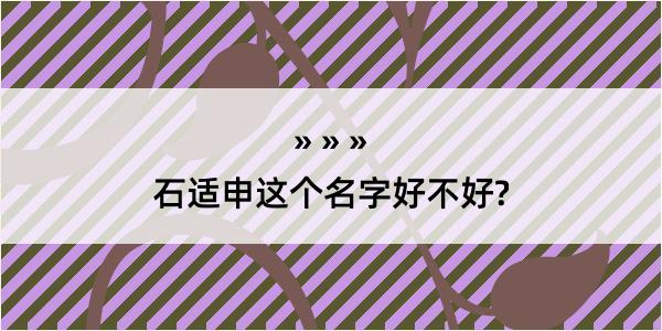 石适申这个名字好不好?