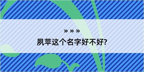 夙苹这个名字好不好?