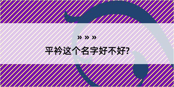 平衿这个名字好不好?