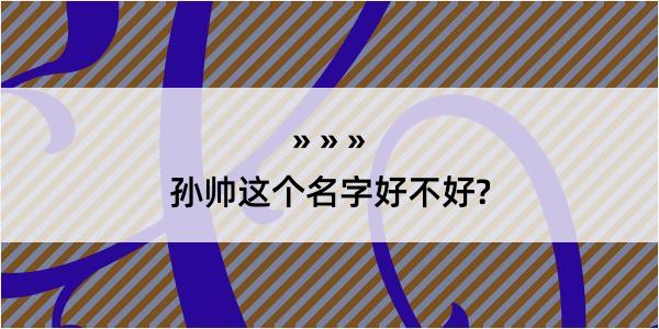 孙帅这个名字好不好?