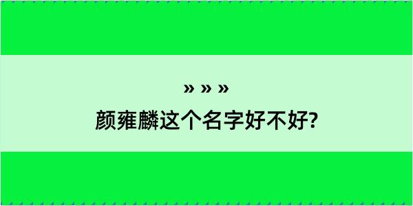 颜雍麟这个名字好不好?