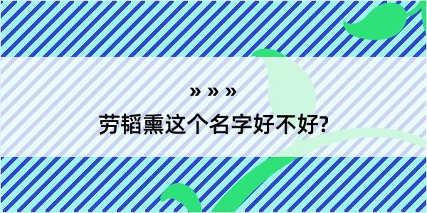 劳韬熏这个名字好不好?