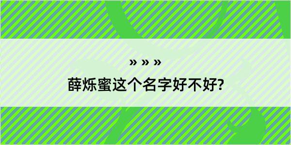 薛烁蜜这个名字好不好?