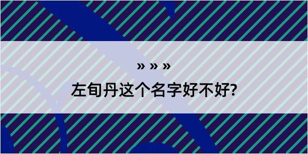 左旬丹这个名字好不好?