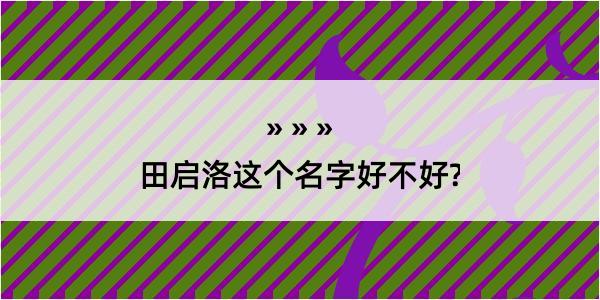 田启洛这个名字好不好?