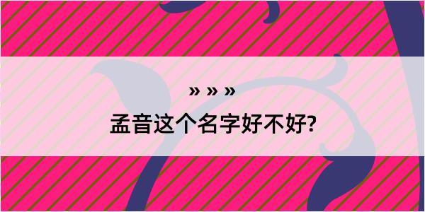 孟音这个名字好不好?