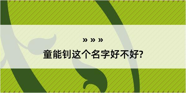 童能钊这个名字好不好?