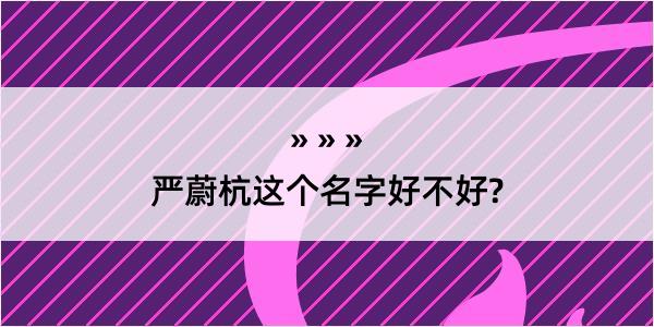 严蔚杭这个名字好不好?