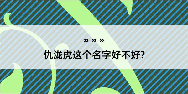 仇泷虎这个名字好不好?