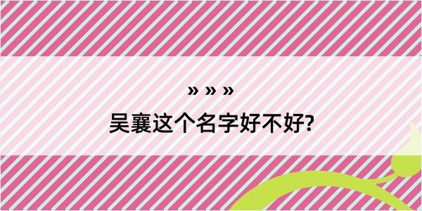 吴襄这个名字好不好?