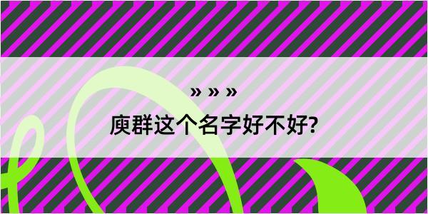 庾群这个名字好不好?