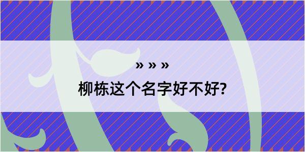 柳栋这个名字好不好?