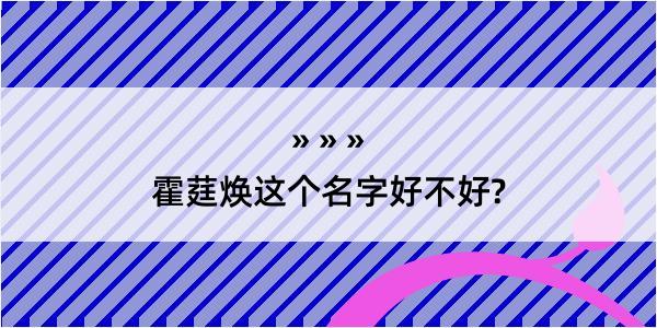 霍莛焕这个名字好不好?