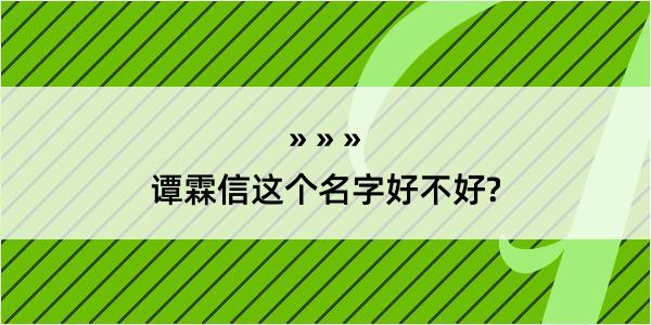 谭霖信这个名字好不好?