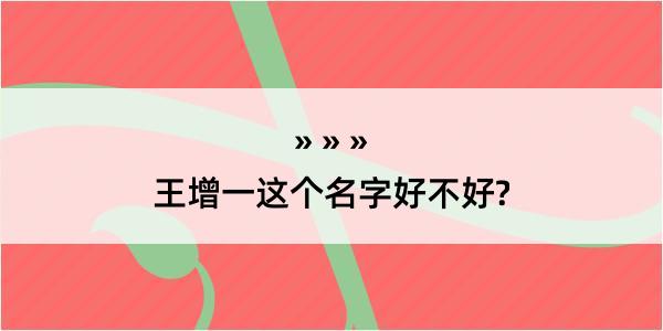 王增一这个名字好不好?