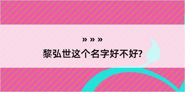 黎弘世这个名字好不好?