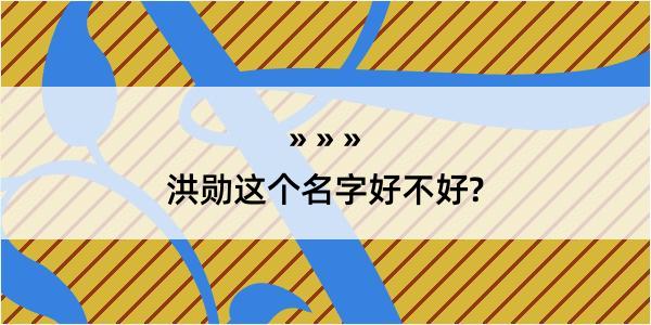 洪勋这个名字好不好?