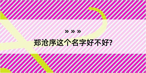 郑沧序这个名字好不好?