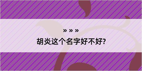 胡炎这个名字好不好?