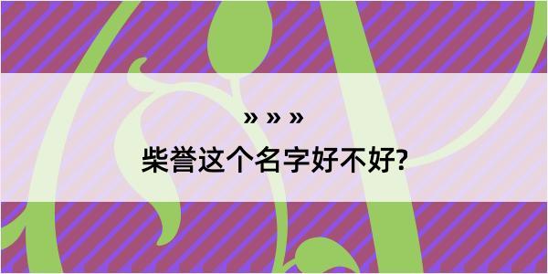 柴誉这个名字好不好?