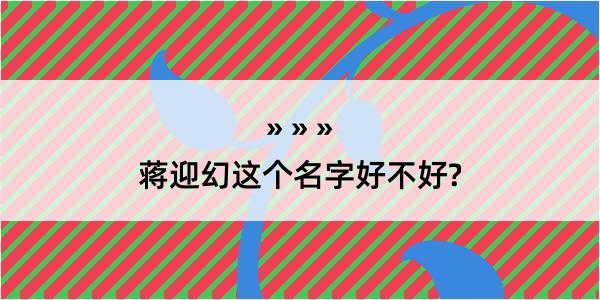 蒋迎幻这个名字好不好?