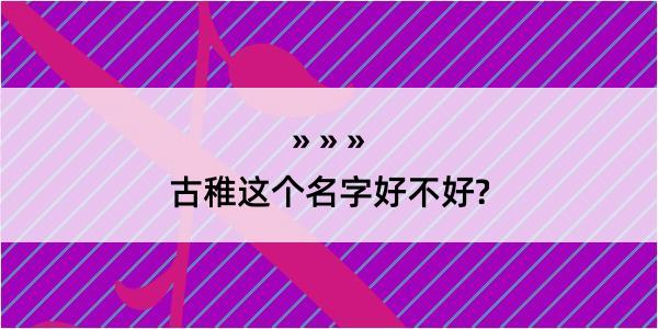 古稚这个名字好不好?