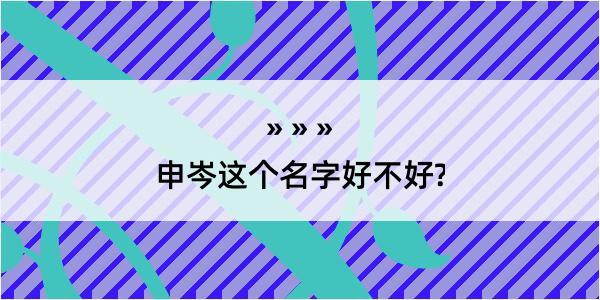 申岑这个名字好不好?