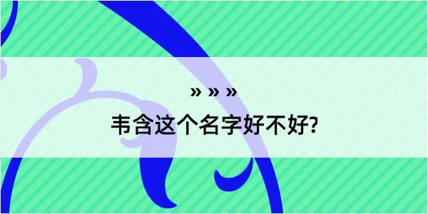 韦含这个名字好不好?