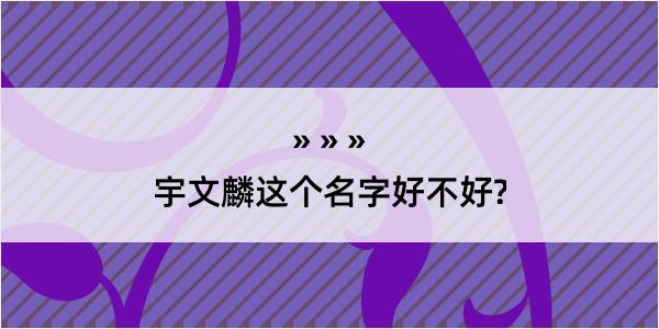 宇文麟这个名字好不好?