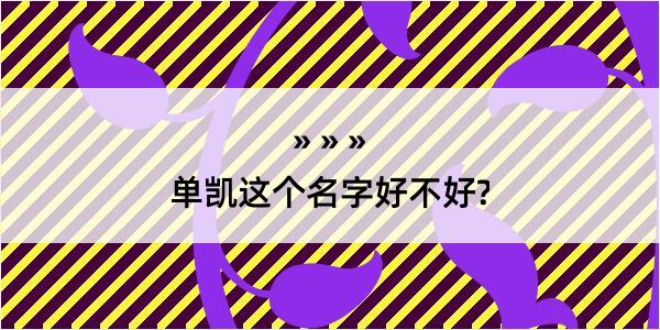 单凯这个名字好不好?