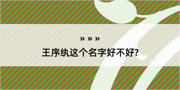 王序纨这个名字好不好?