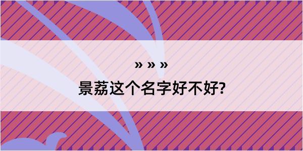 景荔这个名字好不好?