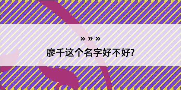 廖千这个名字好不好?