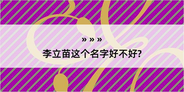 李立苗这个名字好不好?