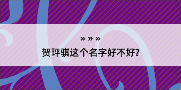 贺玶骐这个名字好不好?