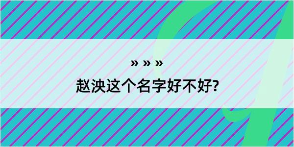 赵泱这个名字好不好?