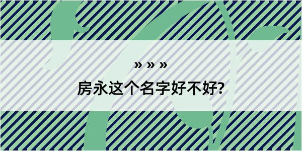 房永这个名字好不好?