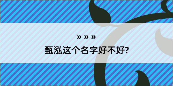 甄泓这个名字好不好?