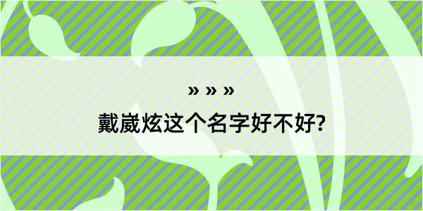 戴崴炫这个名字好不好?