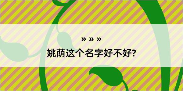 姚荫这个名字好不好?