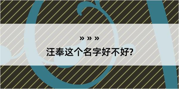 汪奉这个名字好不好?