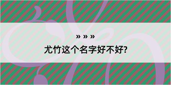 尤竹这个名字好不好?