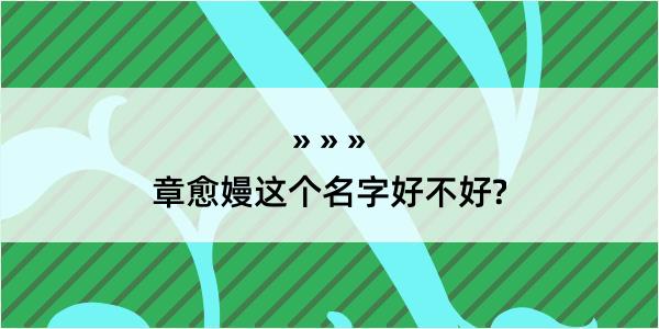 章愈嫚这个名字好不好?