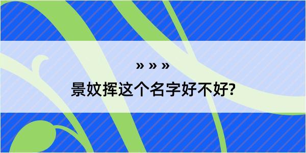 景妏挥这个名字好不好?