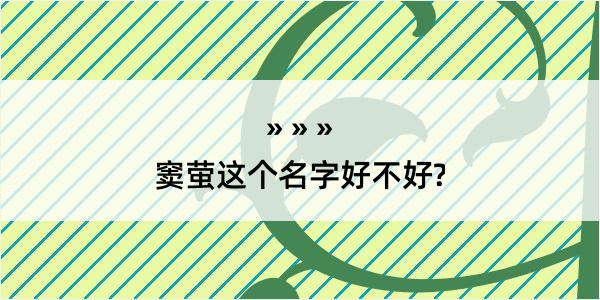 窦萤这个名字好不好?